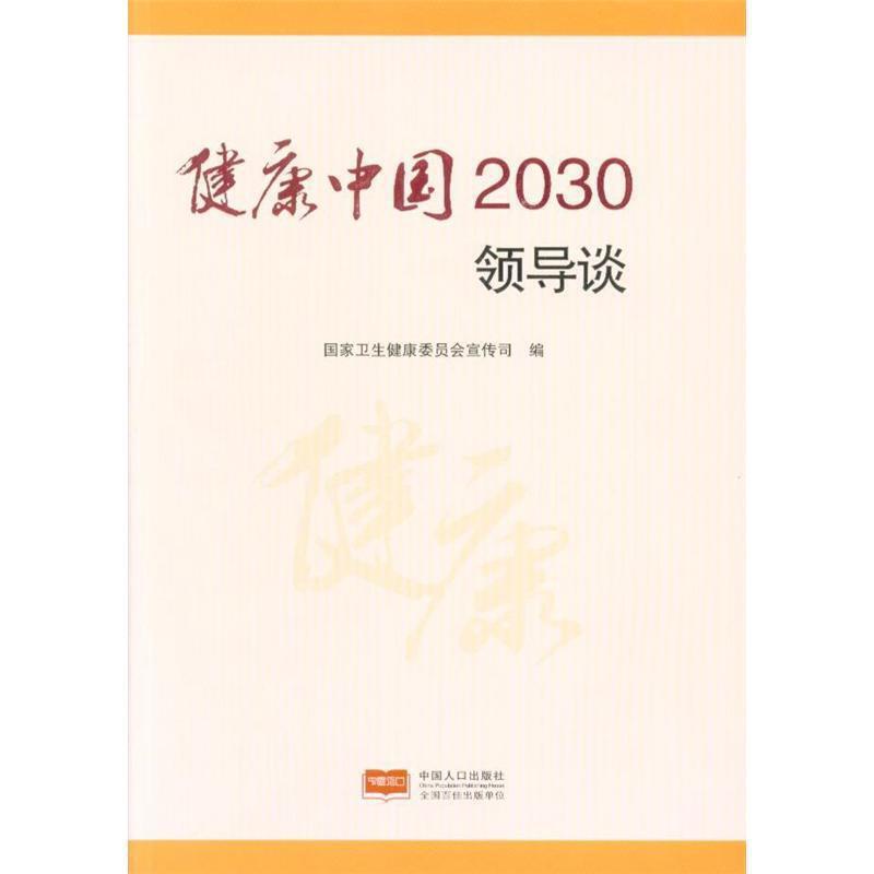 健康中国2030领导谈