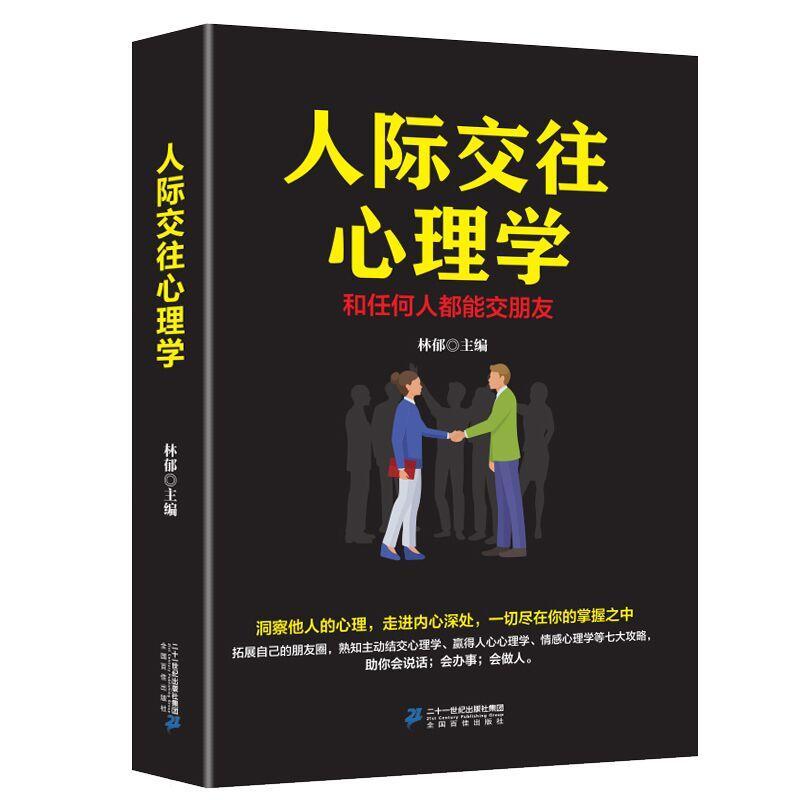 人际交往心理学:和任何人都能交朋友