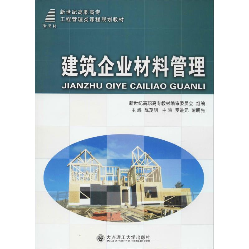 新世纪高职高专建筑工程技术类课程规划教材建筑企业材料管理