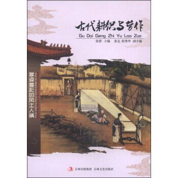 中国文化知识文库——古代耕织与劳作