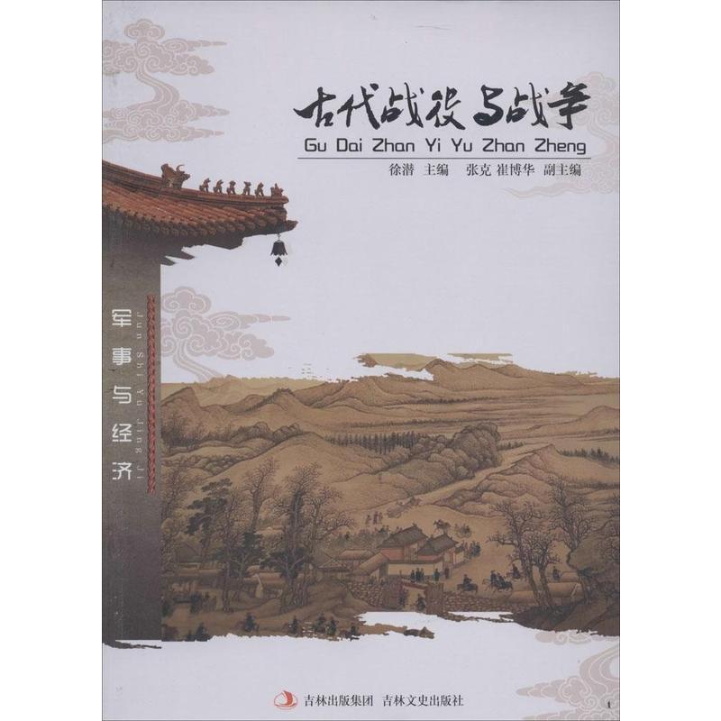 中国文化知识文库--古代战役与战争/新