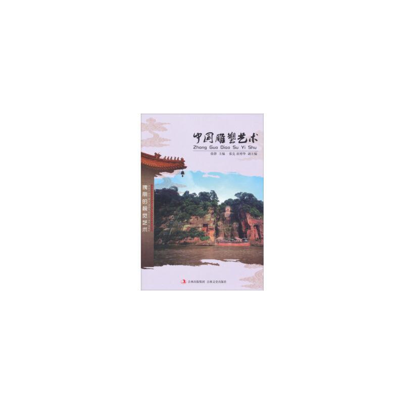 中国文化知识文库--中国雕塑艺术/新