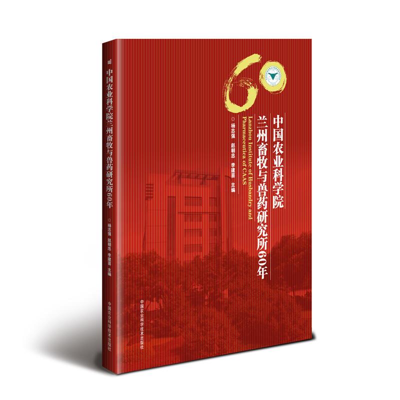 中国农业科学院兰州畜牧与兽药研究所60年