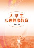 大学生心理健康教育