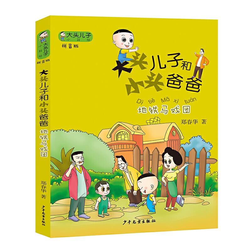 大头儿子小头爸爸