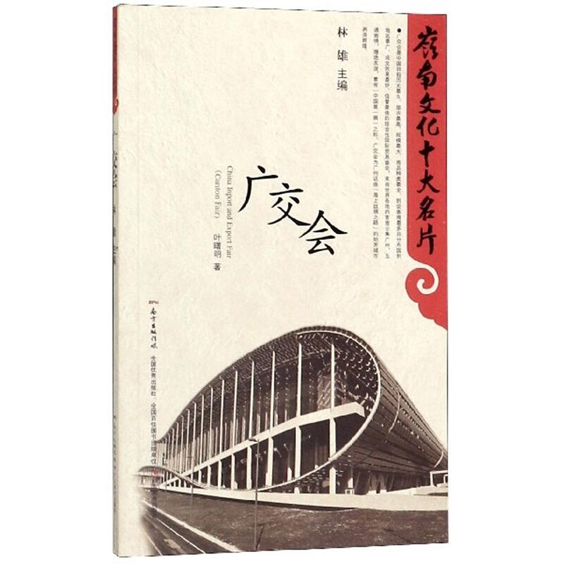 岭南文化十大名片:广交会