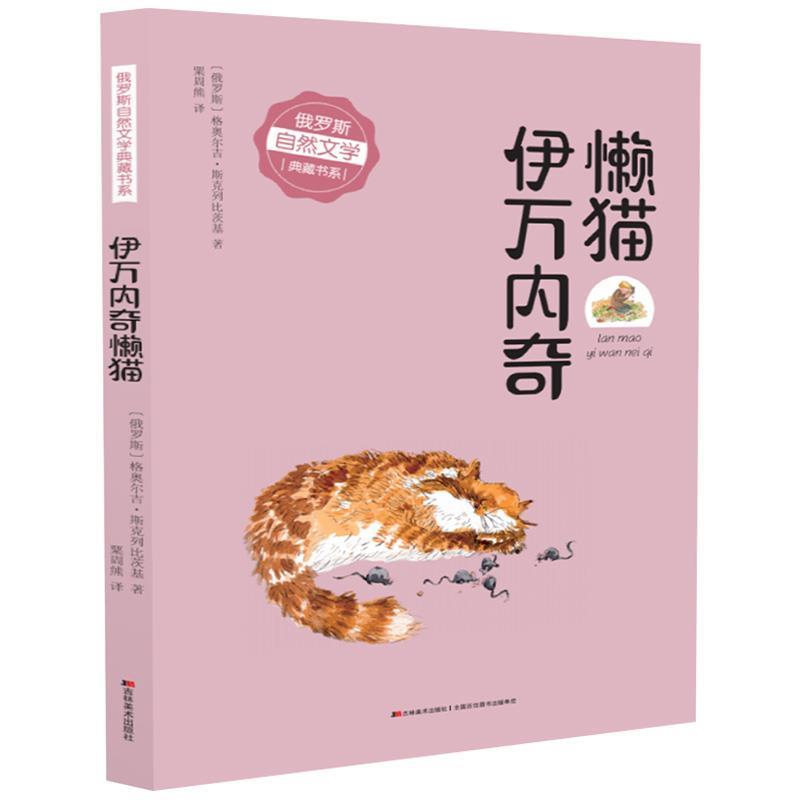 短篇小说:懒猫伊万内奇