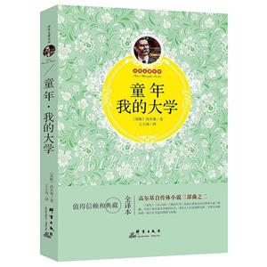 世界名著百部:童年·我的大学-技术教育社区