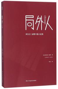 长篇小说:局外人(精装)-技术教育社区