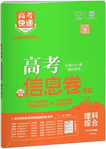 理科综合(全国卷)/高考快递.高考考纲信息卷-技术教育社区