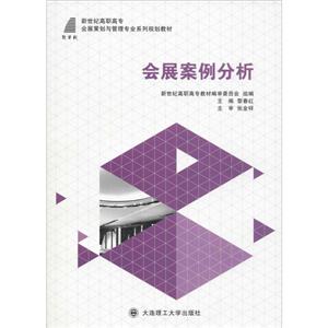 新世纪高职高专会展类课程规划教材会展案例分析-技术教育社区