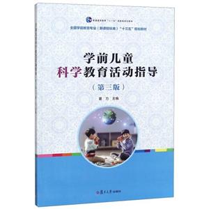 学前儿童科学教育活动指导(第三版)-技术教育社区