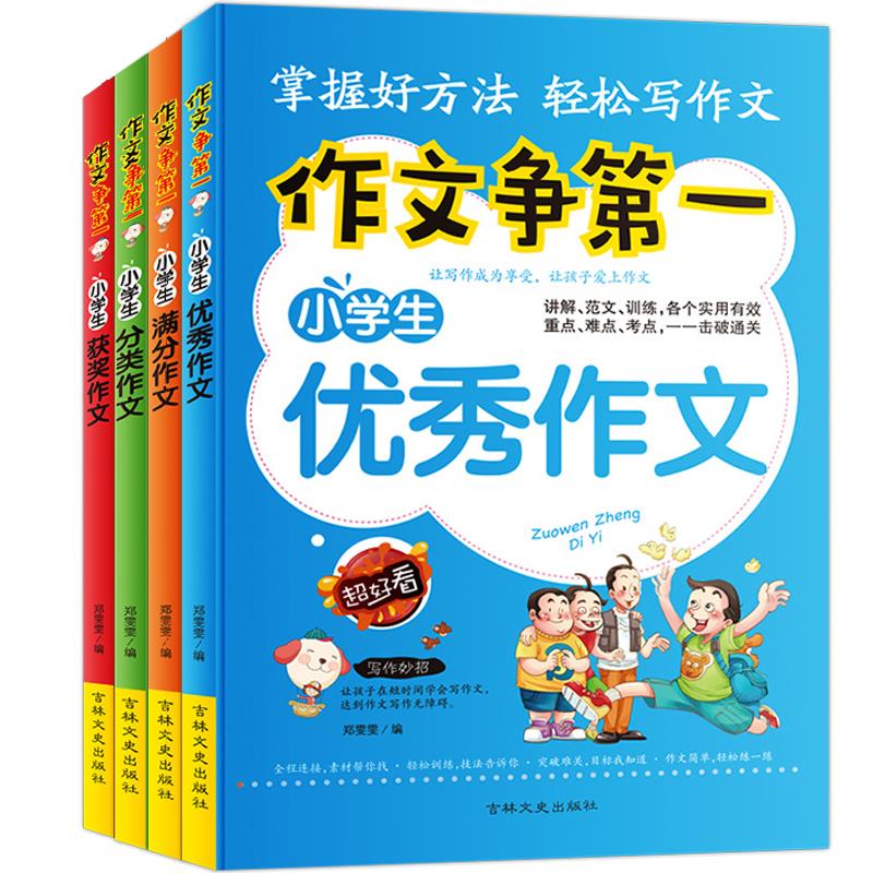 作文争第一:小学生优秀作文+分类作文+满分作文+获奖作文【共四册】