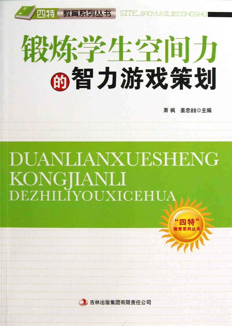 H-“四特”教育系列丛书·锻炼学生空间力的智力游戏策划