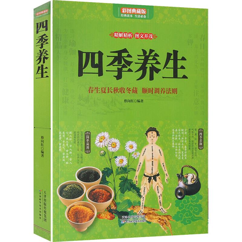 彩图典藏版:四季养生