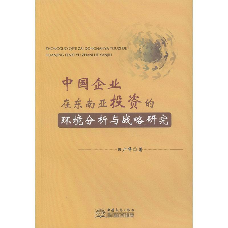 中国企业在东南亚投资的环境分析与战略研究