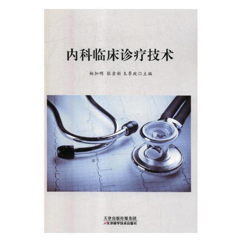 内科临床诊疗技术