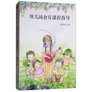 幼儿园食育课程指导