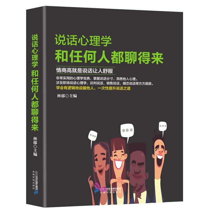 说话心理学:和任何人都聊得来