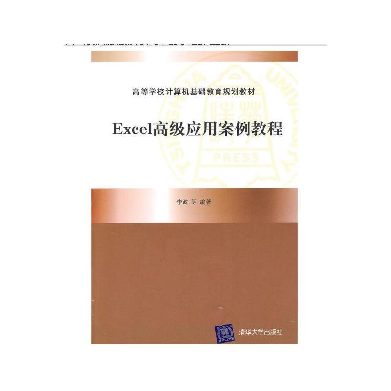 ExceL高级应用案例教程