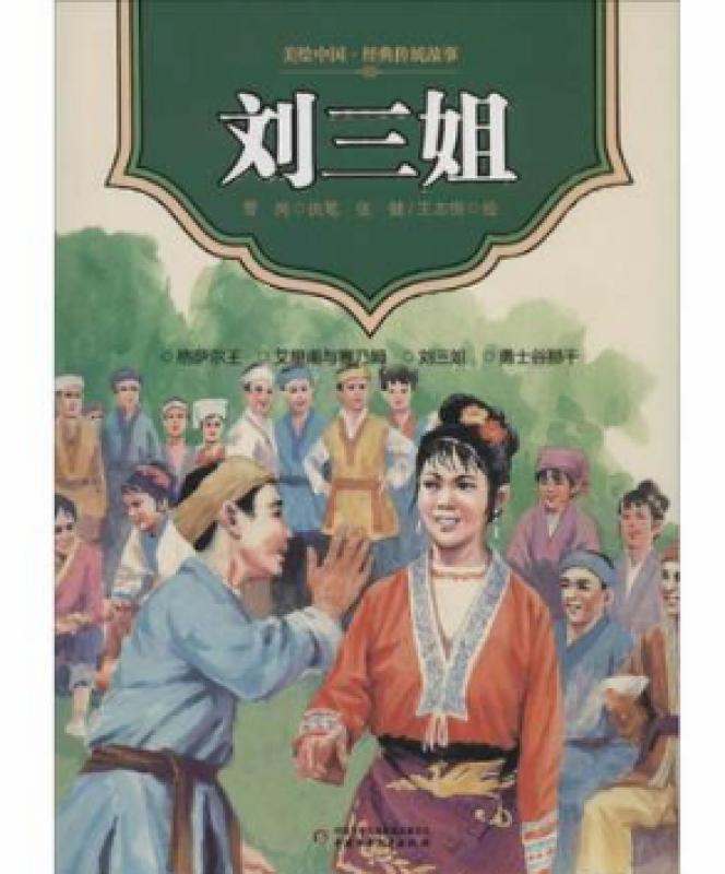 刘三姐