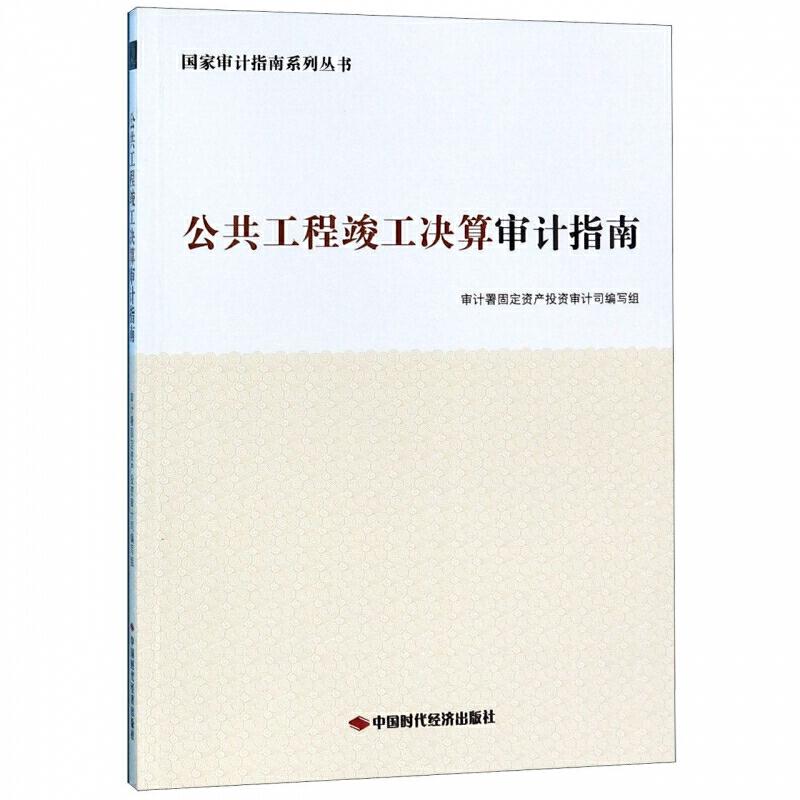 公共工程竣工决算审计指南