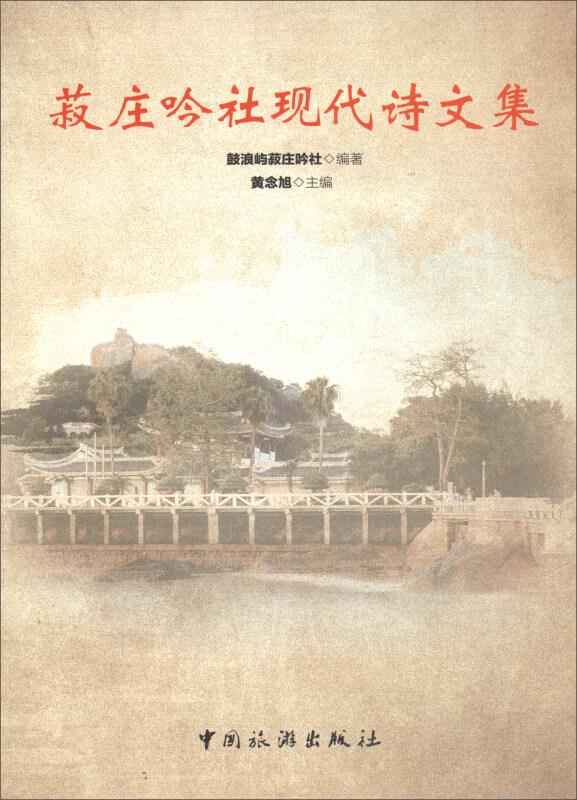 菽庄吟社现代诗文集