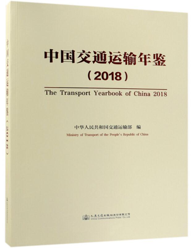 中国交通运输年鉴(2018)
