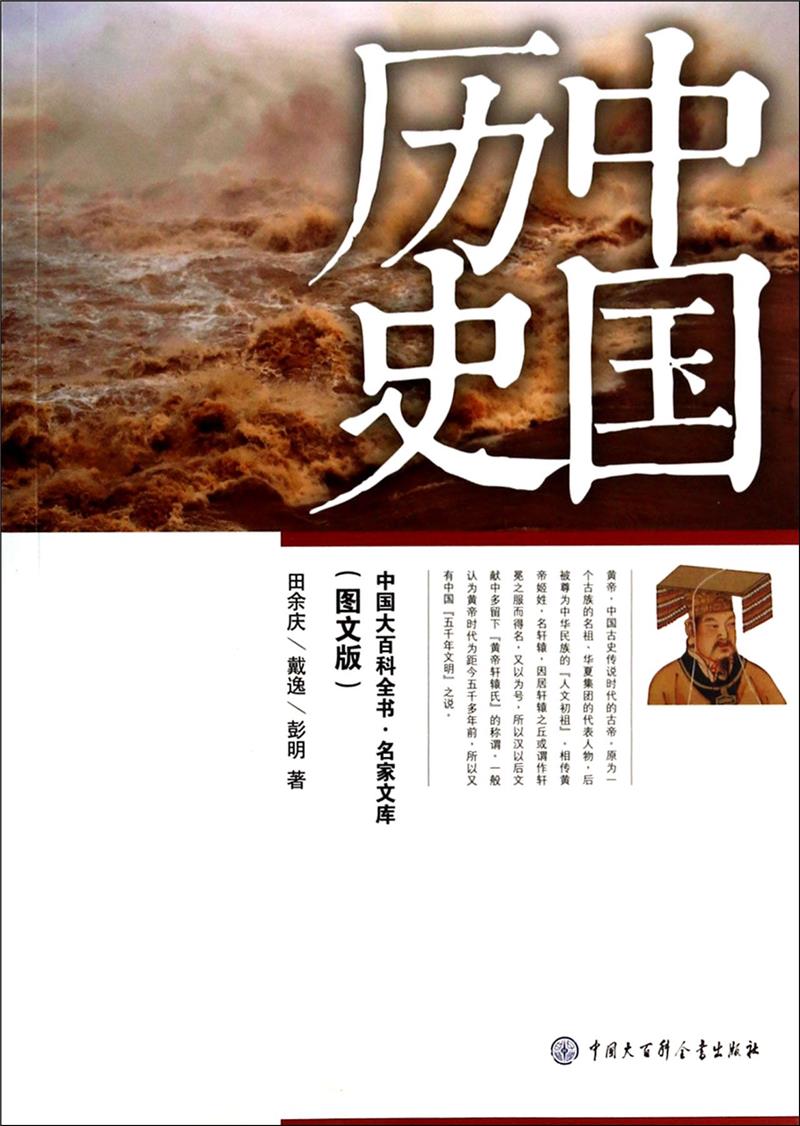 中国大百科全书:名家文库·中国历史(图文版)(2015年教育部)