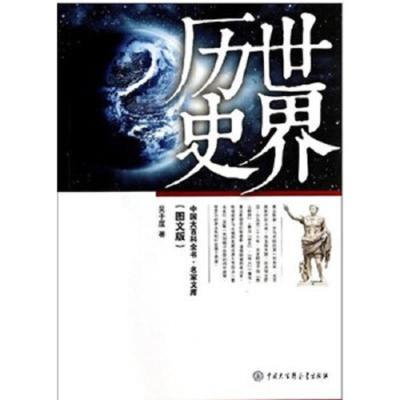 中国大百科全书:世界历史(彩图版)(2015年教育部推荐)