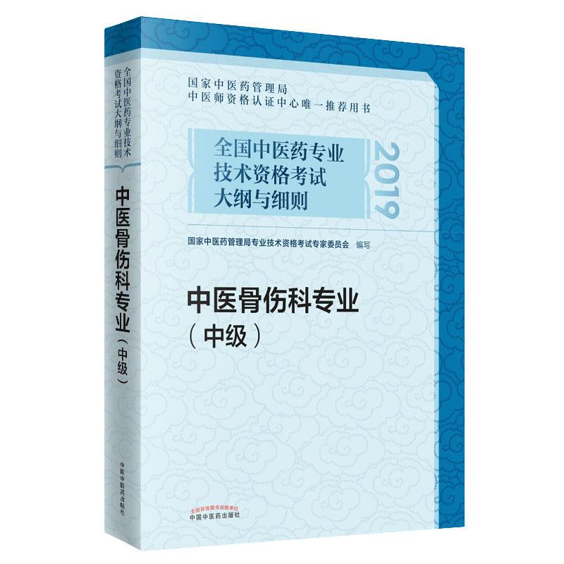 中国中医药专业技术资格考试大纲细则  中医骨伤科专业(中级)