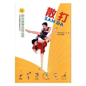 阳光体育运动丛书--散打(双色印刷)-技术教育社区
