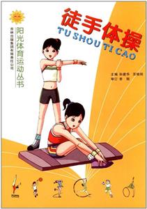 阳光体育运动丛书--徒手体操(双色印刷)-技术教育社区