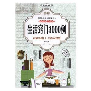 图解生活窍门3000例(全彩)-技术教育社区