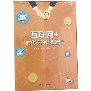 互联网+时代下的财务管理-技术教育社区