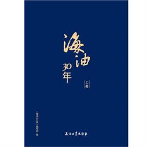 海油30年 上下卷-技术教育社区