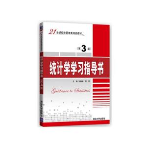 统计学学习指导书-(第3版)-技术教育社区