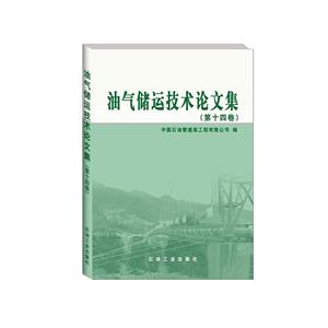 油气储运技术论文集  第14卷-技术教育社区