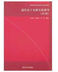 通信电子电路实验指导(第2版)-技术教育社区