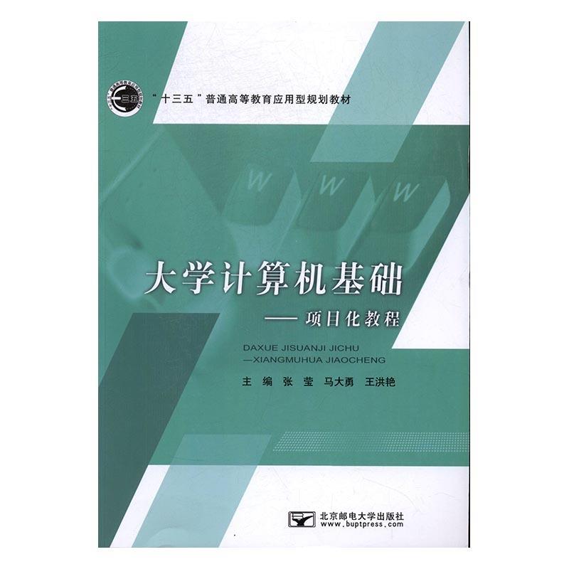 大学计算机基础——项目化教程