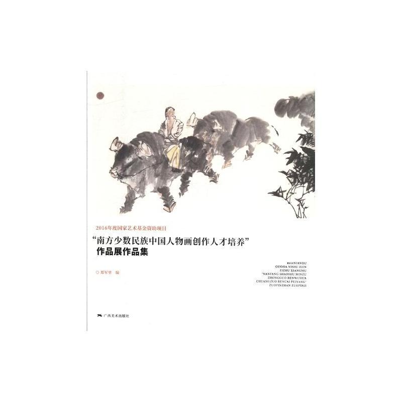 “南方少数民族中国人物画创作人才培养”作品展作品集