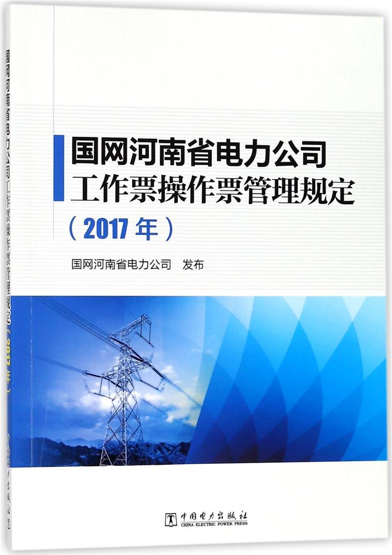 国网河南省电力公司工作票操作票管理规定(2017)