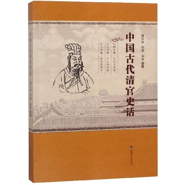 中国古代清官史话