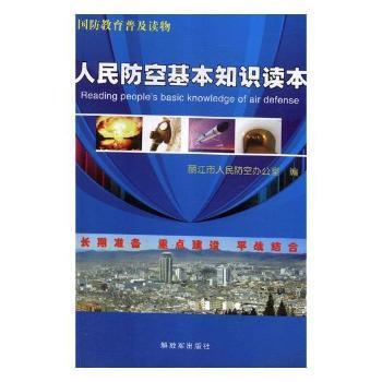 人民防控基本知识读本