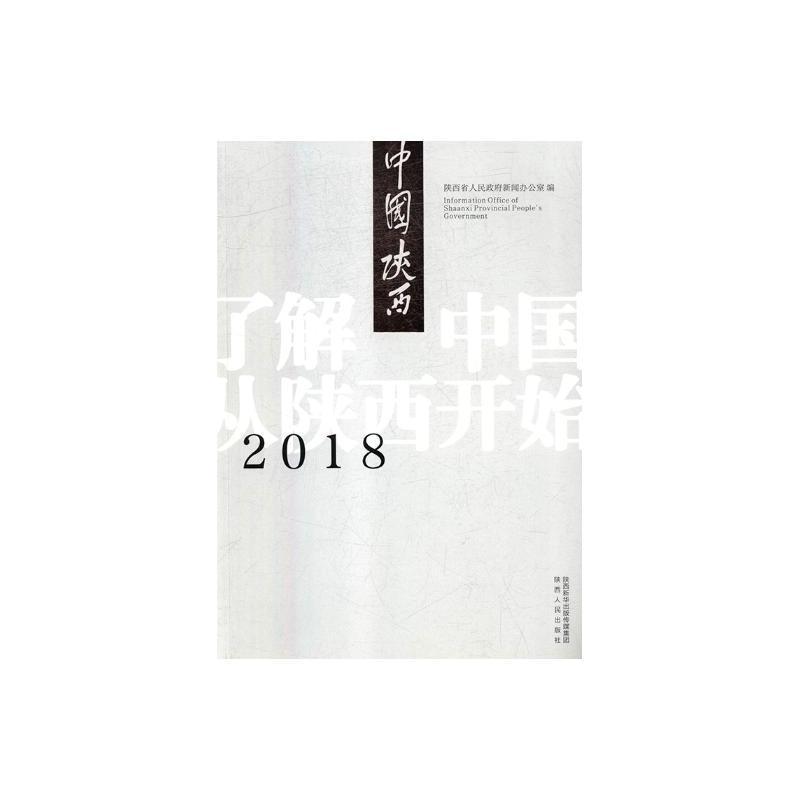 2018中国陕西