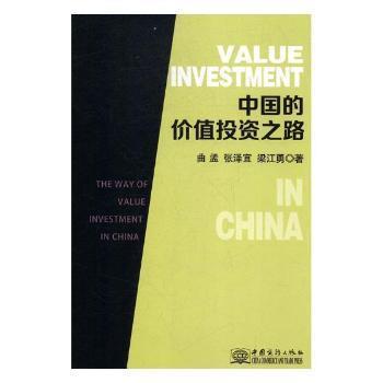 中国的价值投资之路