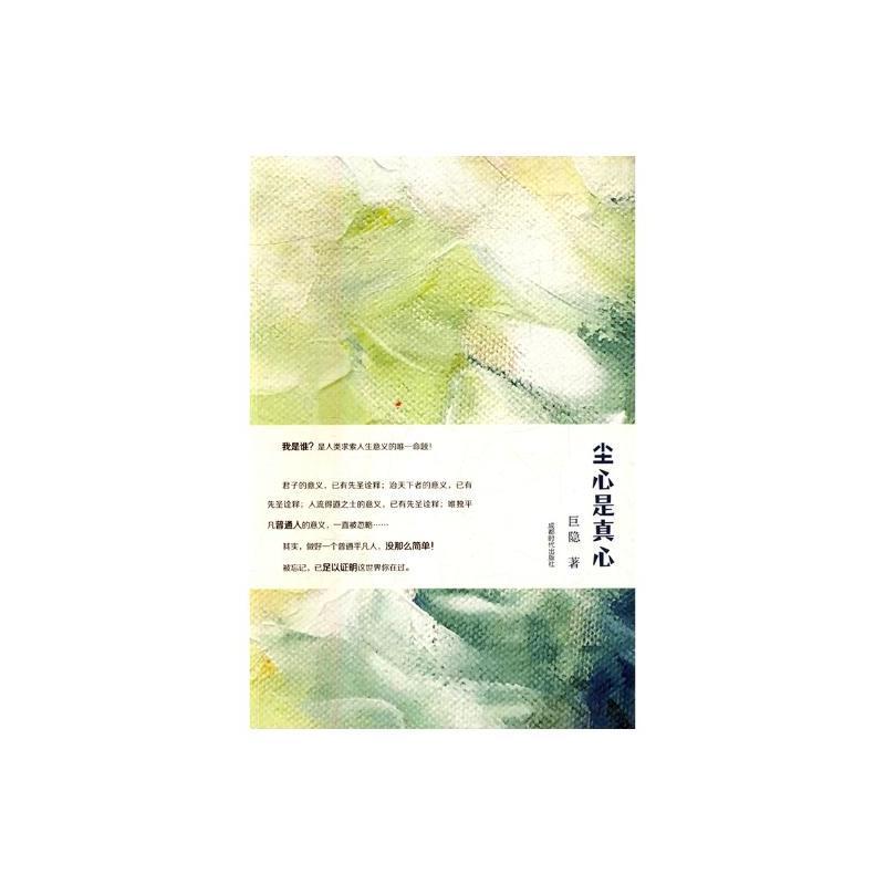 尘心是真心