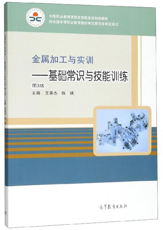 金属加工与实训—基础常识与技能训练
