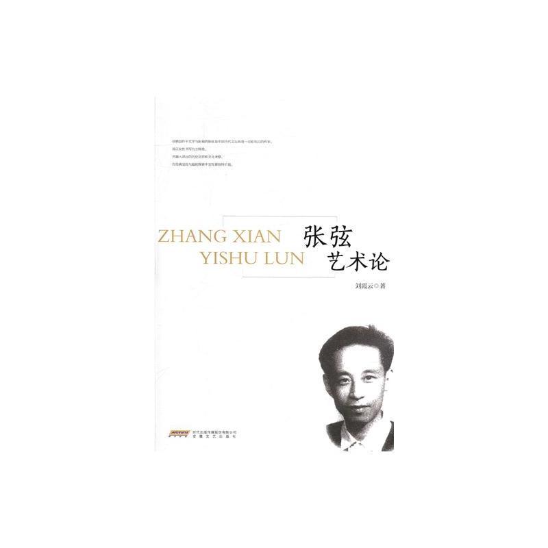 张弦艺术论