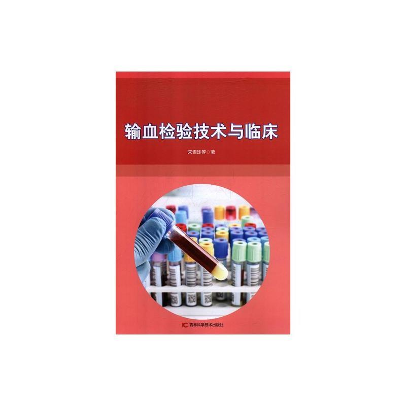 输血检验技术与临床